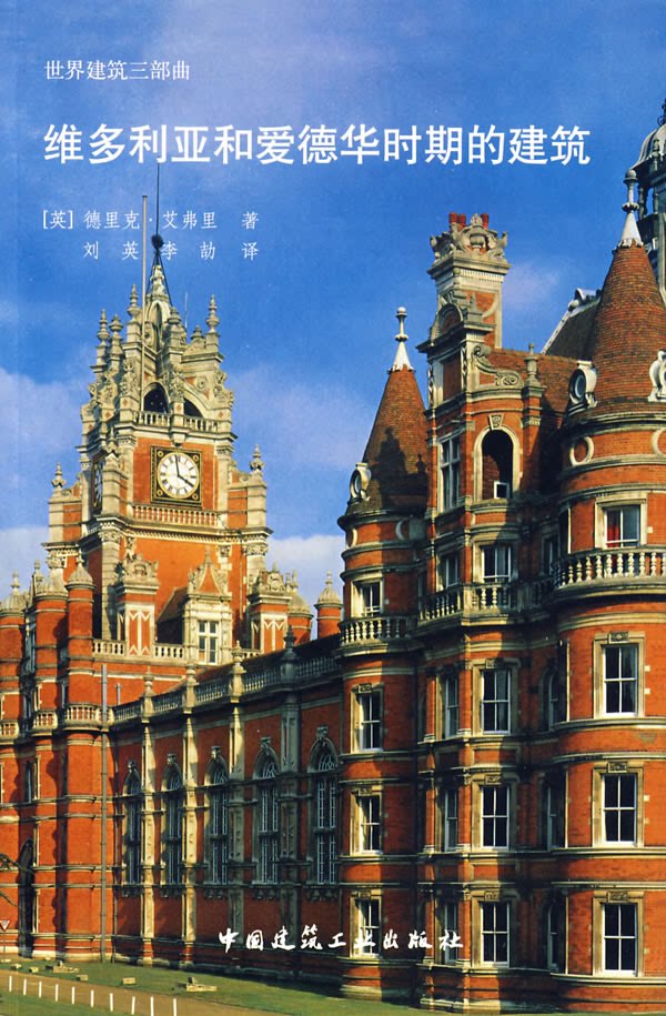 维多利亚和爱德华时期的建筑