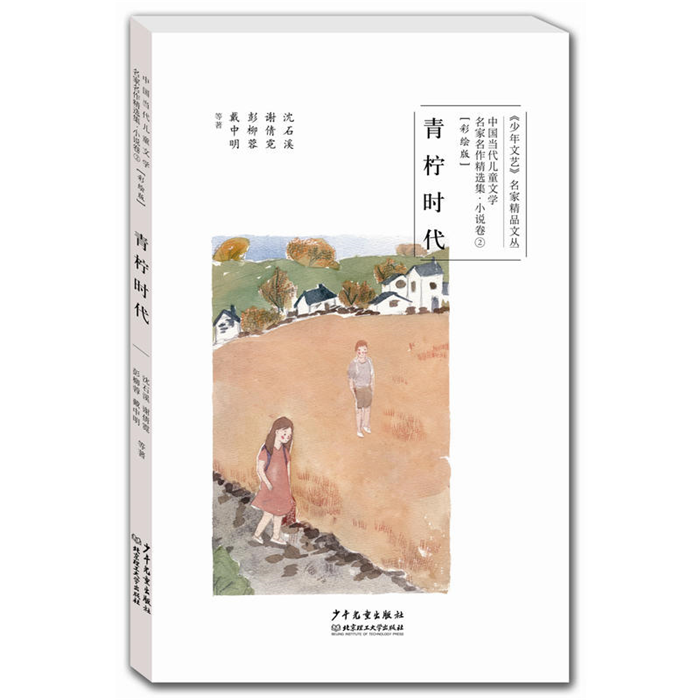 【正版】2017年暑假读物4:青柠时代-1沈石溪等