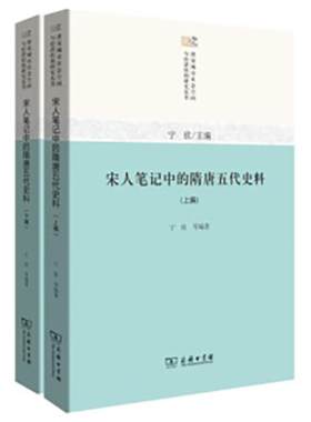 【正版】唐宋城市社会空间与经济结构研究丛书宋人笔记中的隋唐五代