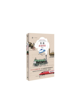 【正版】铁路改变世界[英]克里斯蒂安.沃尔玛尔