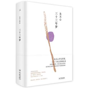 【正版】三十三年梦朱天心著学林出版社