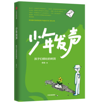 【正版】少年发声:孩子们倾吐的树洞陈瑜中信出版社9787521730524