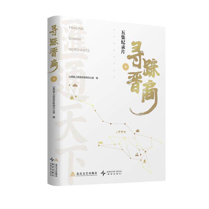 【正版】寻踪晋商山西省人民政府新闻办公室编北岳文艺出版社
