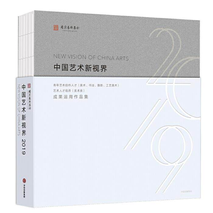 【正版】中国艺术新视界国家艺术基金中信出版社