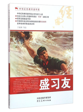 【正版】中华红色教育连环画---盛习友丁世弻河北美术出版社