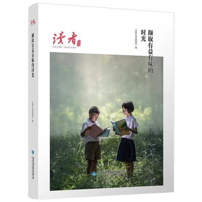 【正版】读者丛书:撷取有益有味的时光读者丛书编辑组