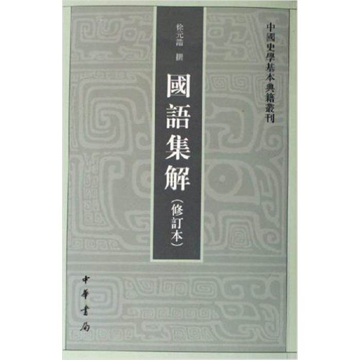 【正版】国语集解-(修订本)徐元诰中华书局