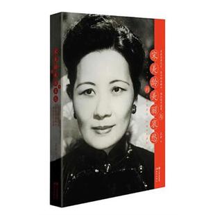 【正版】宋美龄的美丽与哀愁王丰著现代出版社