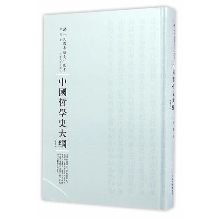 【正版】中国哲学史大纲:卷上胡适著;周蓓丛书主编