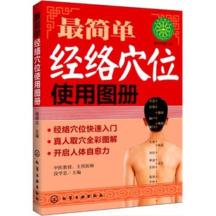 社 简单经络穴位使用图册段学忠主编化学工业出版 正版