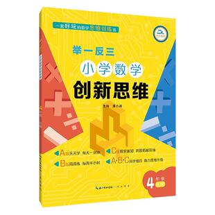 B版 4年级 举一反三小学数学创新思维 潘小满 正版