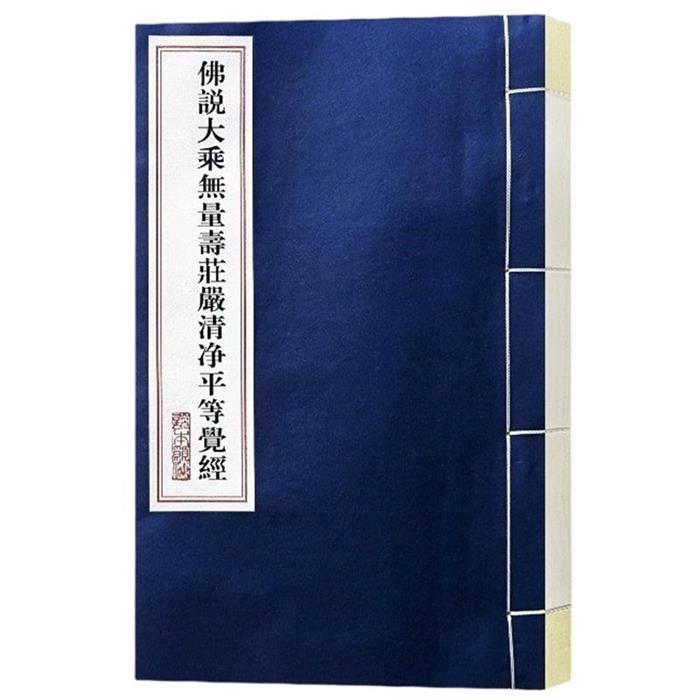 【正版】佛说大乘无量壽莊嚴清净平等觉经夏莲居线装书局