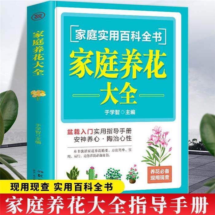 【正版】家庭养花大全于学智湖南科学技术出版社