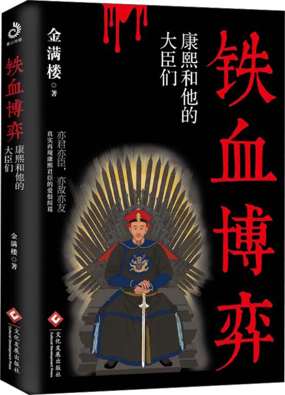 【正版】铁血博弈:康熙和他的大臣们金满楼著文化发展出版社