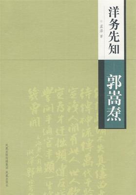 [满45元包邮]洋务先知:郭嵩焘