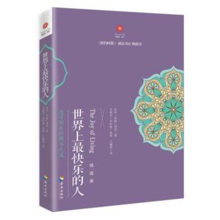 【正版】世界上快乐的人-根.道.果明就海南出版社9787544349635