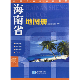 【正版】海南省地图册星球地球出版社星球地图出版社