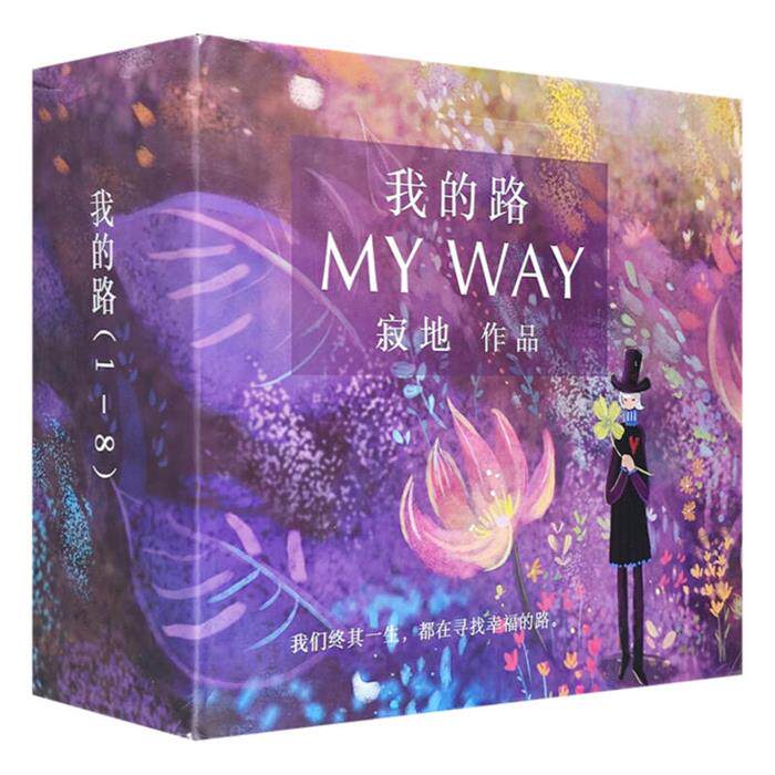 【正版】我的路(1-8册)(微瑕)寂地 编绘新星出版社