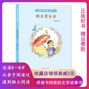 雨点音乐会 香草不是笨小孩 秦文君 6-9-12岁课外书儿童文学书籍 小学生三四五六年级课外读物正版书籍 课外读物