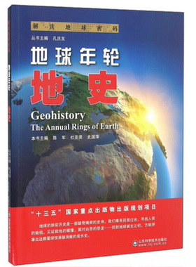 【正版】地球年轮:地史:geohistory陈军，杜圣贤，史国萍主编