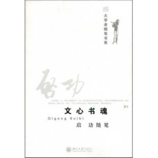 【正版】大学者随笔书系—文书心魂 启功随笔启功北京大学出版社