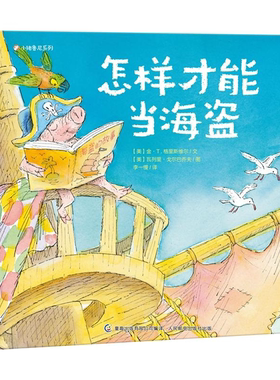 【正版】怎样才能当海盗9787115439864