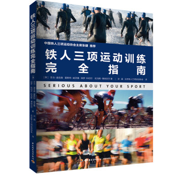 【正版】铁人三项运动训练完全指南Adam中国轻工业出版社