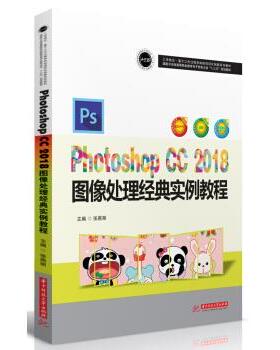 [满45元包邮]Photoshop CC2018图像处理经典实例教程