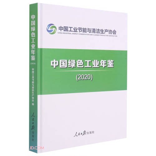 `中国绿色工业年鉴(2020)