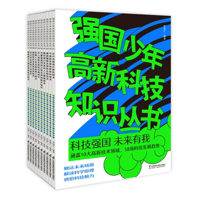 【正版】强国少年高新科技知识丛书(1-10)世图汇