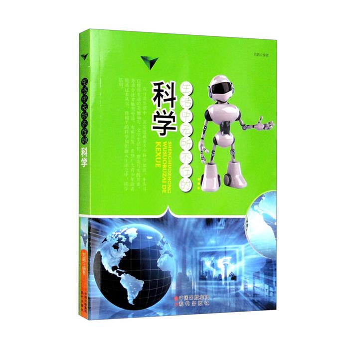 【正版】生活中无所不在的科学刘鹏现代出版社