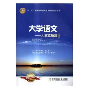 武芳主编 大学语文——人文素质篇蒋育红 正版