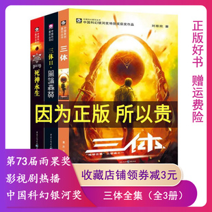 科幻悬疑推理小说 三体原著小说全集3册刘慈欣科幻小说全套作品三体12黑暗森林3死神永生长短篇小说书籍畅销书 雨果奖作品 现货