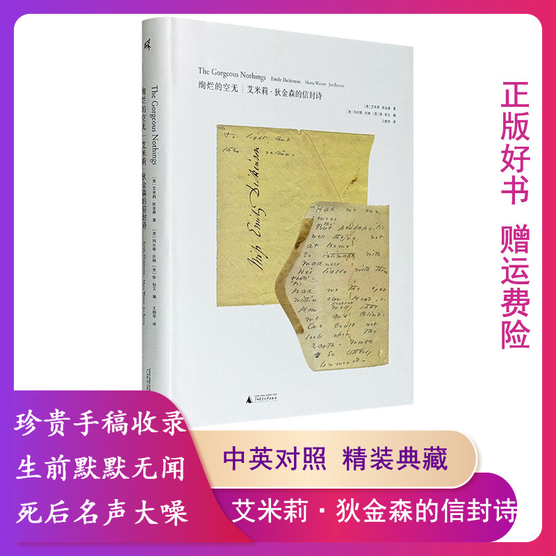 【大8开精装超厚纸张印刷】新民说绚烂的空无:艾米莉·狄金森的信封诗 广西师大出版社 105幅高清彩图+图文转写+视觉索引+考据目录