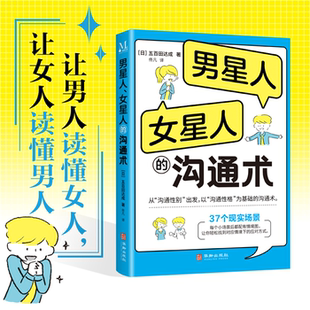 【正版】男人星、女人星的沟通术五百田达成(日)华龄出版社