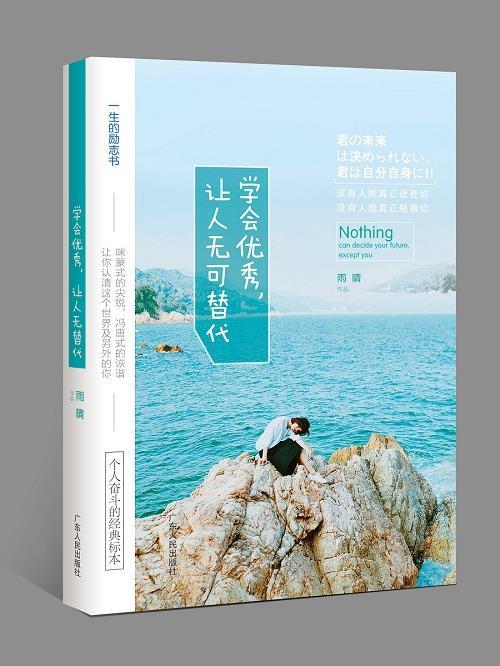 【正版】学会优秀,让人无可替代雨晴广东人民出版社9787218125053