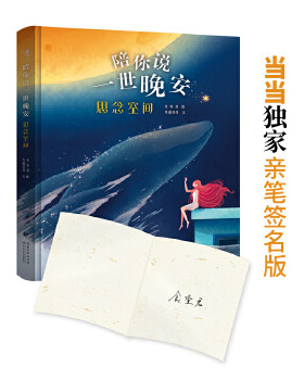【正版】陪你说一世晚安-思念空间(精装彩图版)