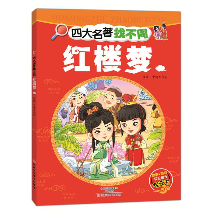 【正版】红楼梦卡迪工作室编绘河南科学技术出版社