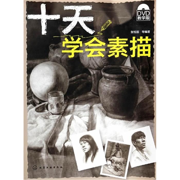 【正版】十天学会素描-(含DVD光盘)张恒国化学工业出版社