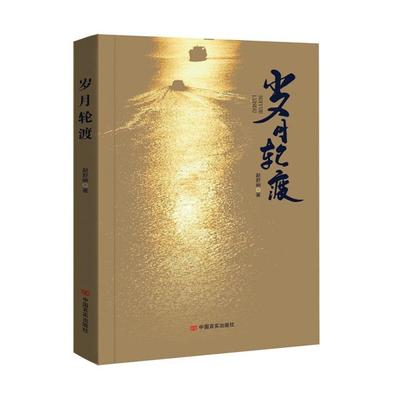 【正版】岁月轮渡赵舒娴言实出版社9787517138976