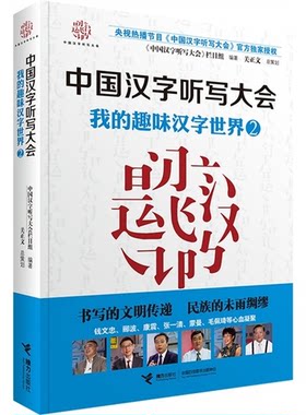 中国汉字听写大会-我的趣味汉字世界-2