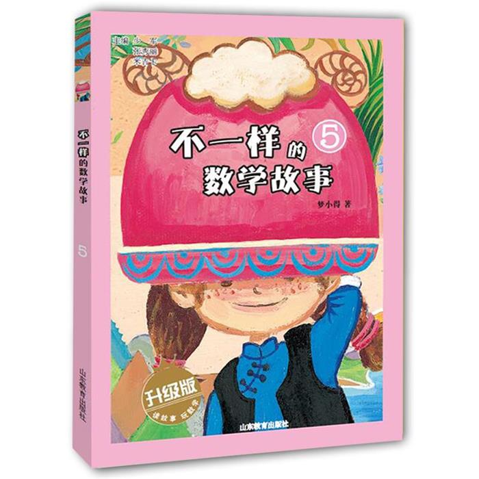【正版】不一样的数学故事5梦小得山东教育电子音像出版社