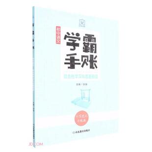 【正版】学霸手账.初中语文.综合性学习与名著阅读张弛
