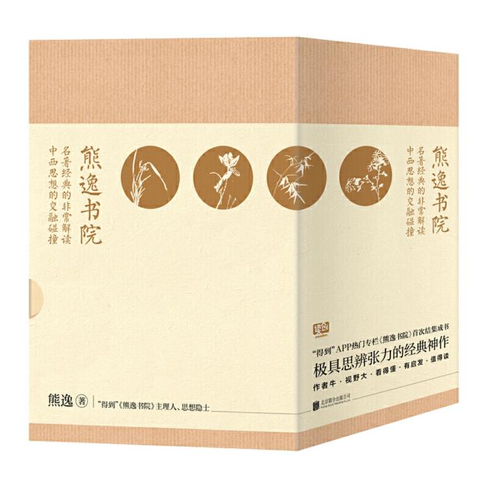【正版】熊逸书院 : 名著经典的非常解读,中西思想的交融碰