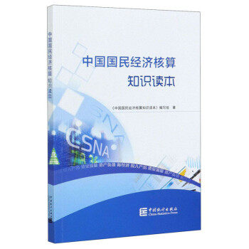 [满45元包邮]中国国民经济核算知识读本 9787503792892