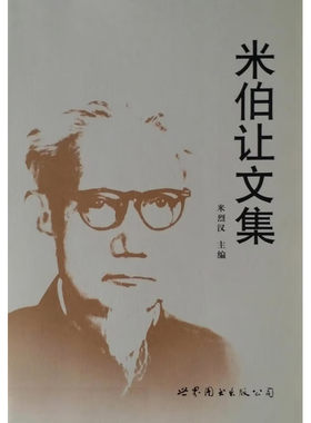 米伯让文集 米烈汉主编 世界图书出版西安公司 9787506299114