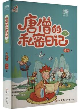 【正版】读者童书;唐僧的秘密日记徐玲甘肃少年儿童出版社