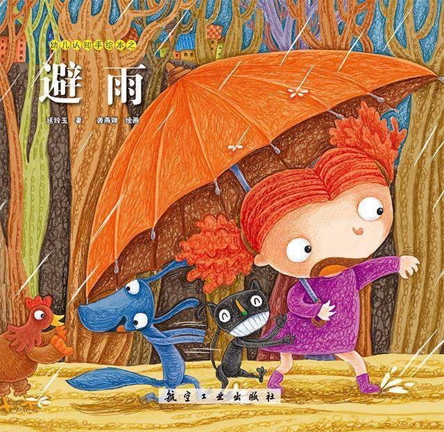 幼儿认知手绘本:避雨