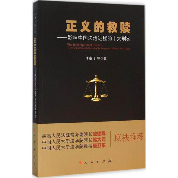 【正版】正义的救赎-影响中国法治进程的十大刑案李奋飞等著