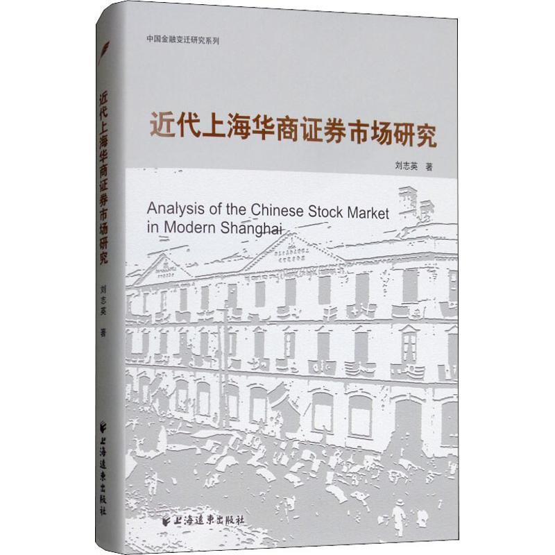 [满45元包邮]近代上海华商证券市场研究-封面